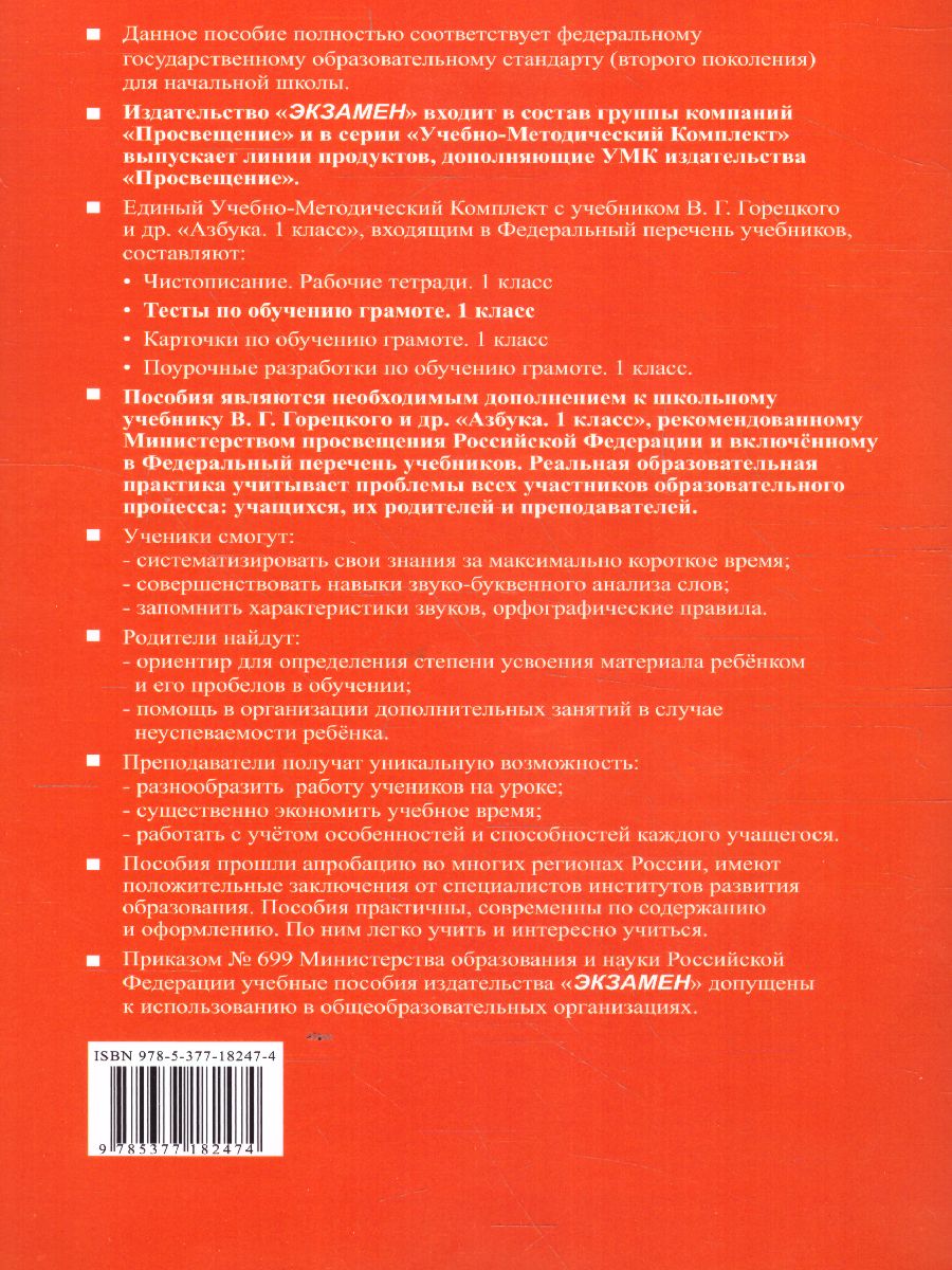 Обучение грамоте 1 класс. Тесты. Часть 1. ФГОС - Межрегиональный Центр  «Глобус»