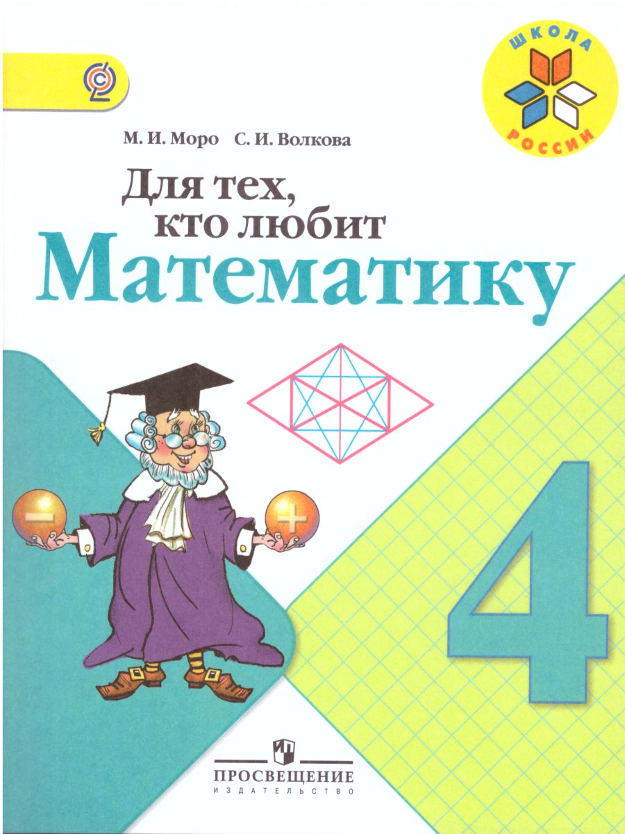 Для тех, кто любит Математику 4 класс. Пособие для учащихся. ФГОС. УМК  