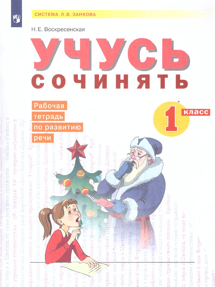 Нечаева Русский язык 1 кл. Учусь сочинять. Рабочая тетрадь по развитию  речи. (Бином) - Межрегиональный Центр «Глобус»