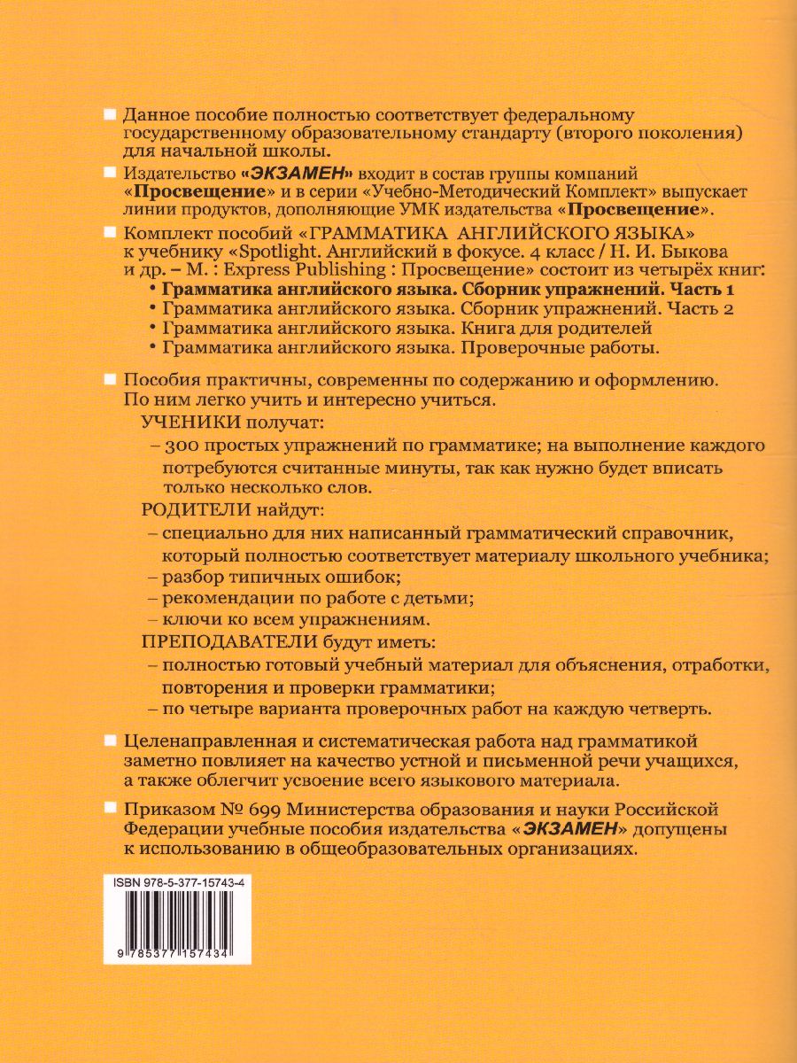 Грамматика Английского языка 4 класс. Сборник упражнений. Часть 1. ФГОС -  Межрегиональный Центр «Глобус»