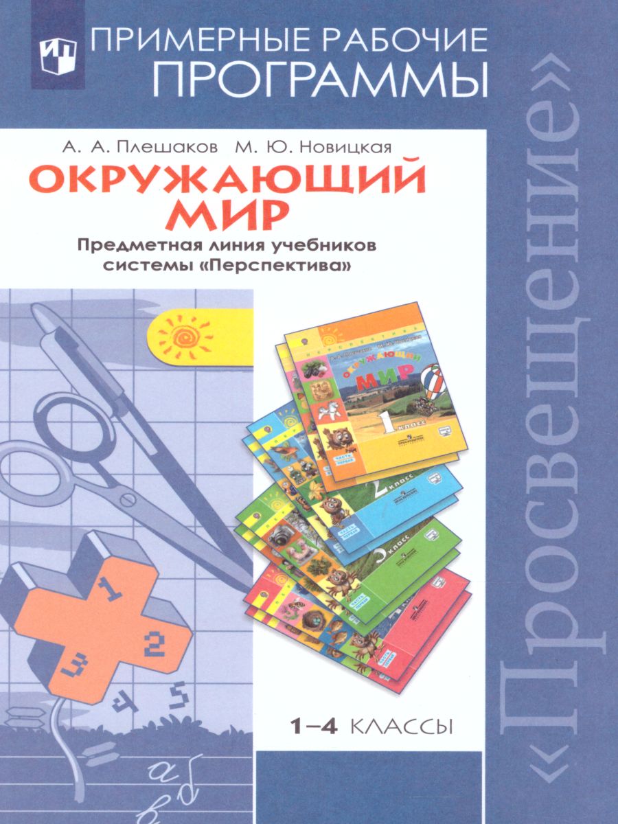 Окружающий мир 1-4 классы. Рабочие программы. Предметная линия учебников 