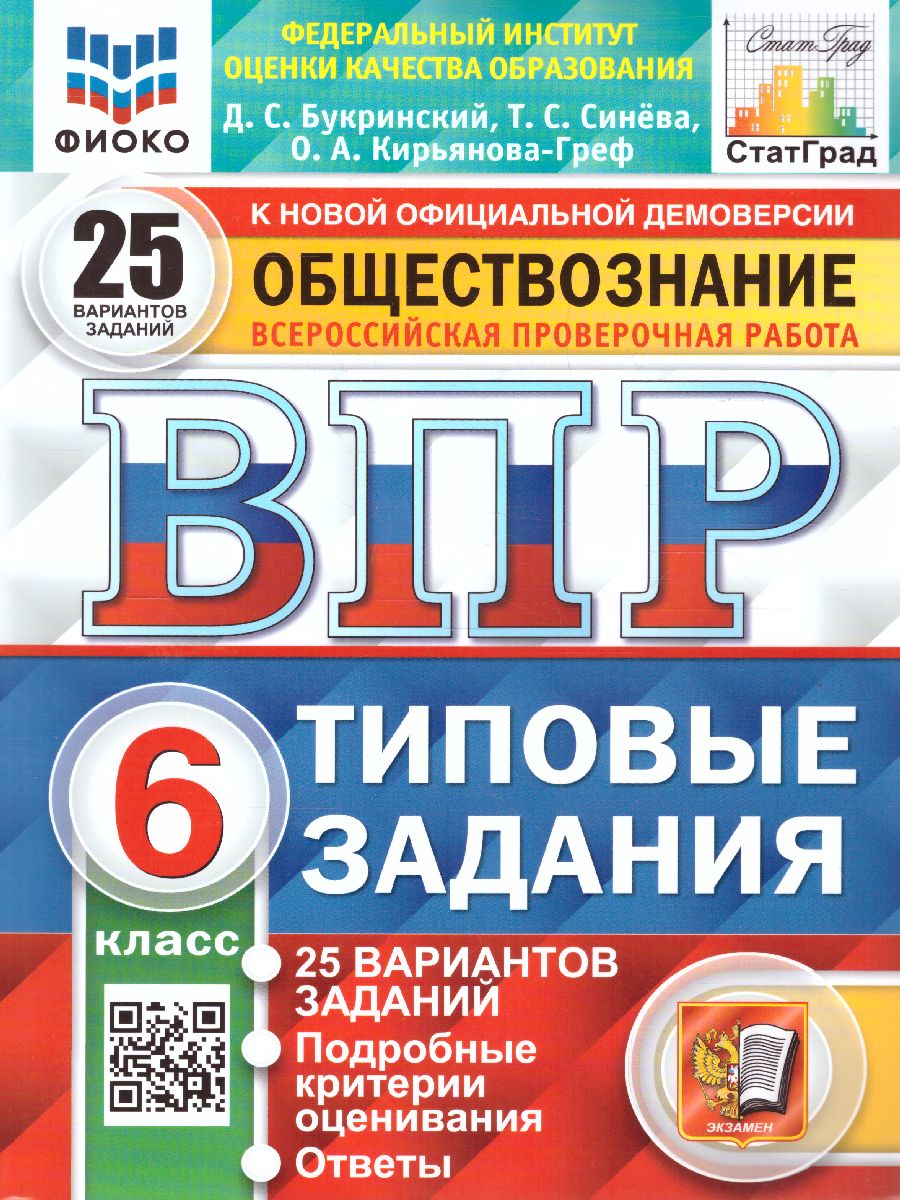 ВПР Обществознание 6 класс. 25 вариантов. ФИОКО СТАТГРАД ТЗ. ФГОС -  Межрегиональный Центр «Глобус»