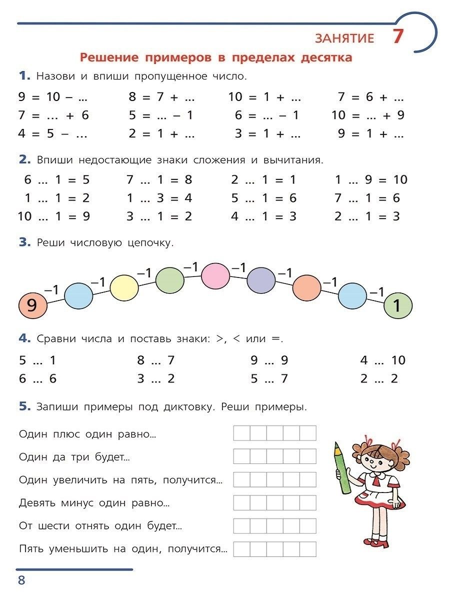 Примеры и задачи от 0 до 20. Рабочая тетрадь для детей 6-7 лет -  Межрегиональный Центр «Глобус»