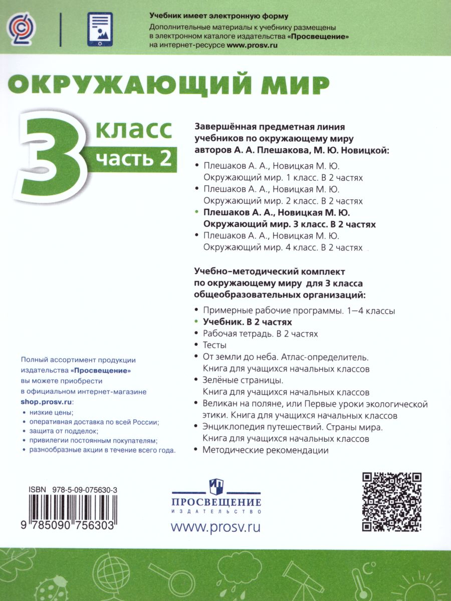 Окружающий мир 3 класс. Учебник в 2-х частях. Часть 2. УМК 