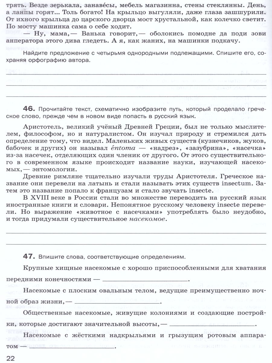 Русский язык 6 класс. Словарные слова без ошибок. Рабочая тетрадь. ФГОС -  Межрегиональный Центр «Глобус»