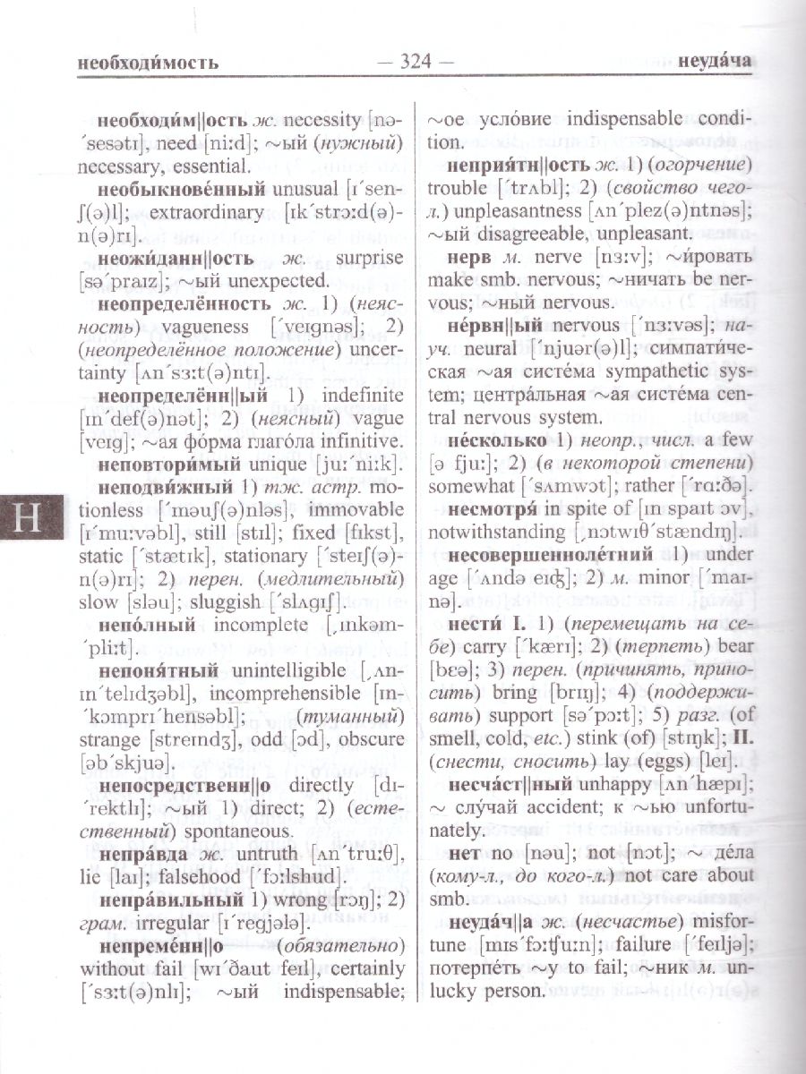 Новейший англо-русский русско-английский словарь. 55 000 слов с  двусторонней транскрипцией - Межрегиональный Центр «Глобус»