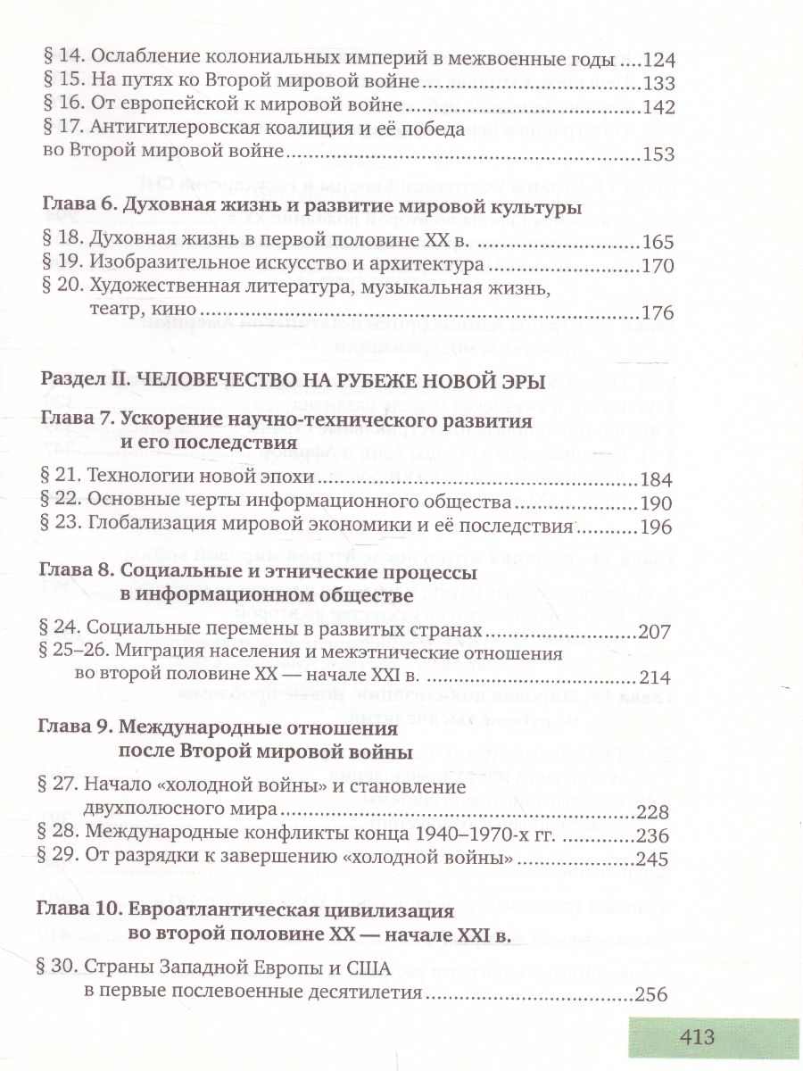 Загладин Всеобщая история. Конец XIX -начало XXI в. 11кл. (углубленный  уровень) ФГОС (РС) - Межрегиональный Центр «Глобус»