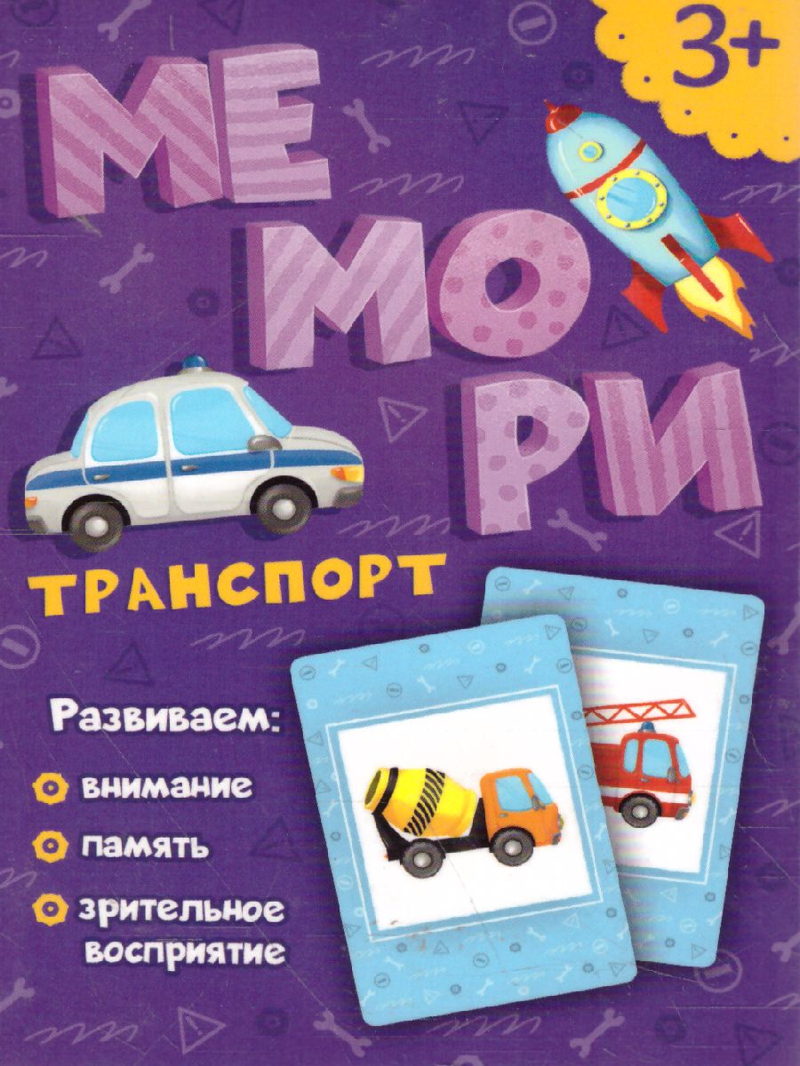 Игра карточная. Мемори для малышей. Транспорт. 30 карточек -  Межрегиональный Центр «Глобус»