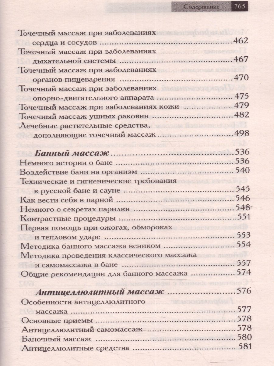 Новейший справочник по массажу (СДК) - Межрегиональный Центр «Глобус»