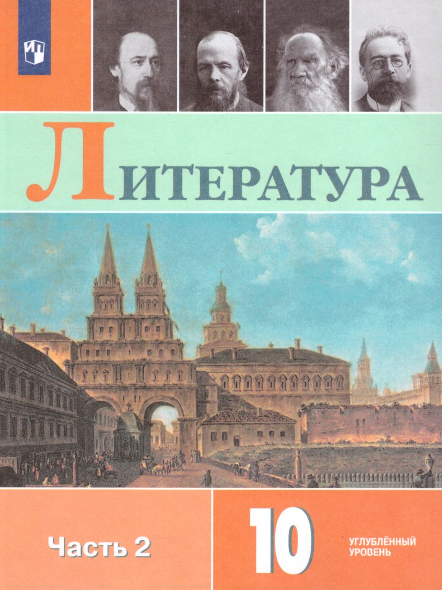 Литература 10 класс. Углублённый уровень. Учебник в 2-х частях. Часть 2  (ФП2022) - Межрегиональный Центр «Глобус»