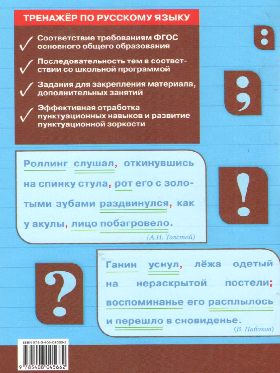 Тренажёр по Русскому языку 9 класс. Пунктуация - Межрегиональный Центр  «Глобус»