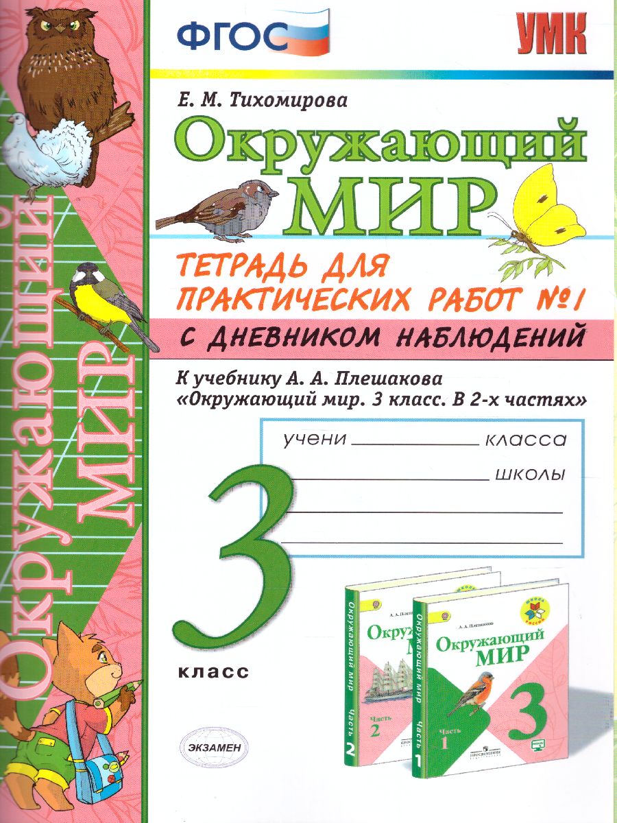 УМК Плешаков Окружающий мир 3 кл. Тетрадь для практ.раб.с днев.набл. Ч.1.(к  новому ФПУ)ФГОС(Экзамен) - Межрегиональный Центр «Глобус»