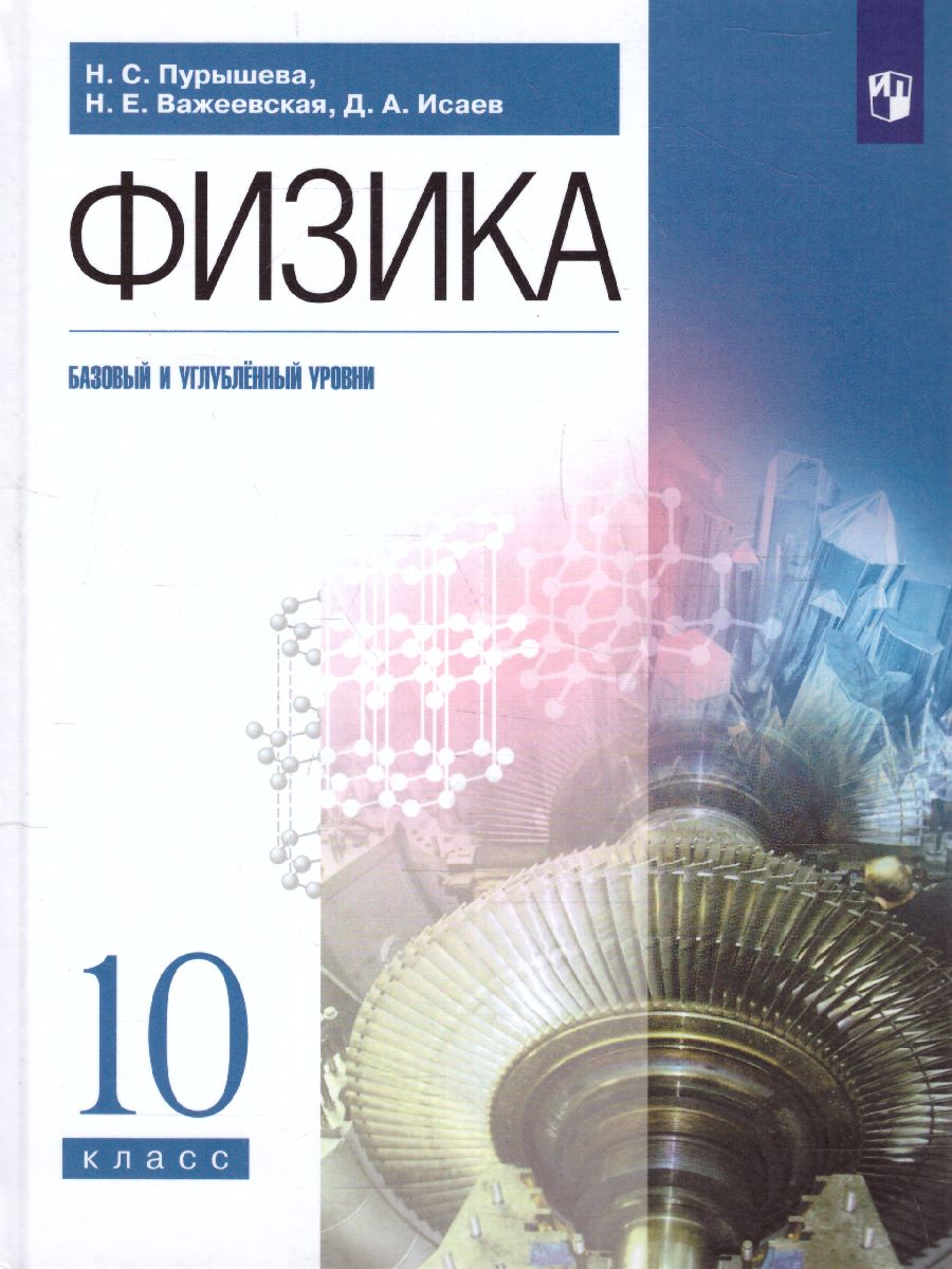 Физика 10 класс. Учебник (базовый и углубленныйуровни) - Межрегиональный  Центр «Глобус»