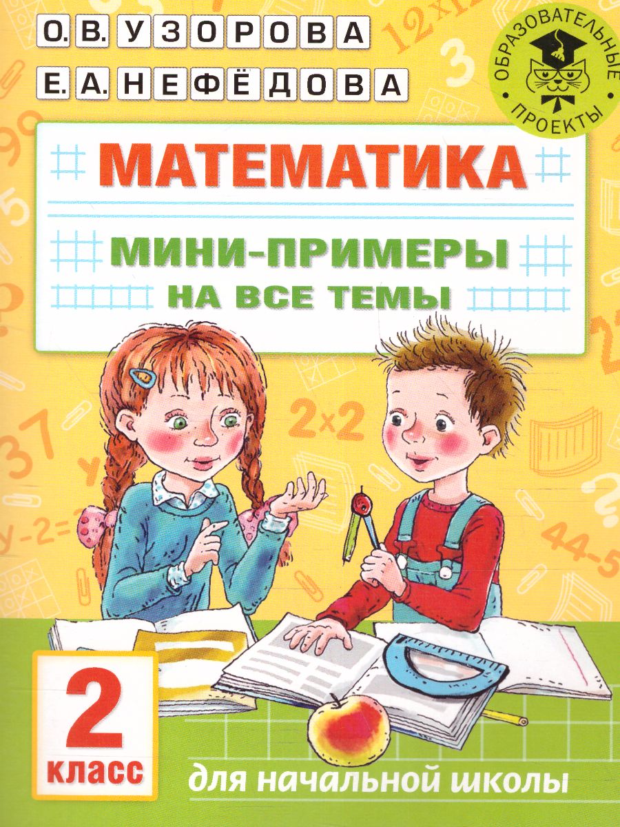 Математика 2 класс. Мини-примеры на все темы школьного курса -  Межрегиональный Центр «Глобус»