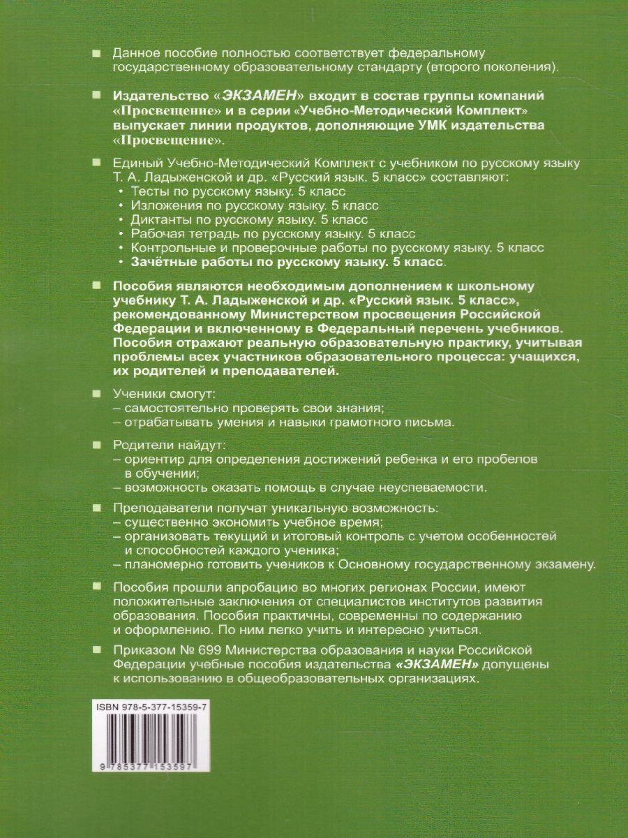 Русский язык 5 класс. Зачетные работы. К учебнику Т.А. Ладыженской . ФГОС -  Межрегиональный Центр «Глобус»