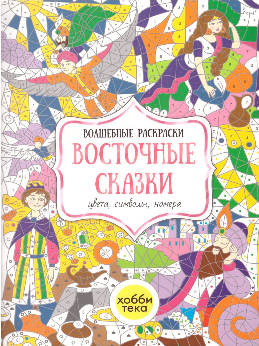 Восточные сказки. Цвета, символы, номера - Межрегиональный Центр «Глобус»