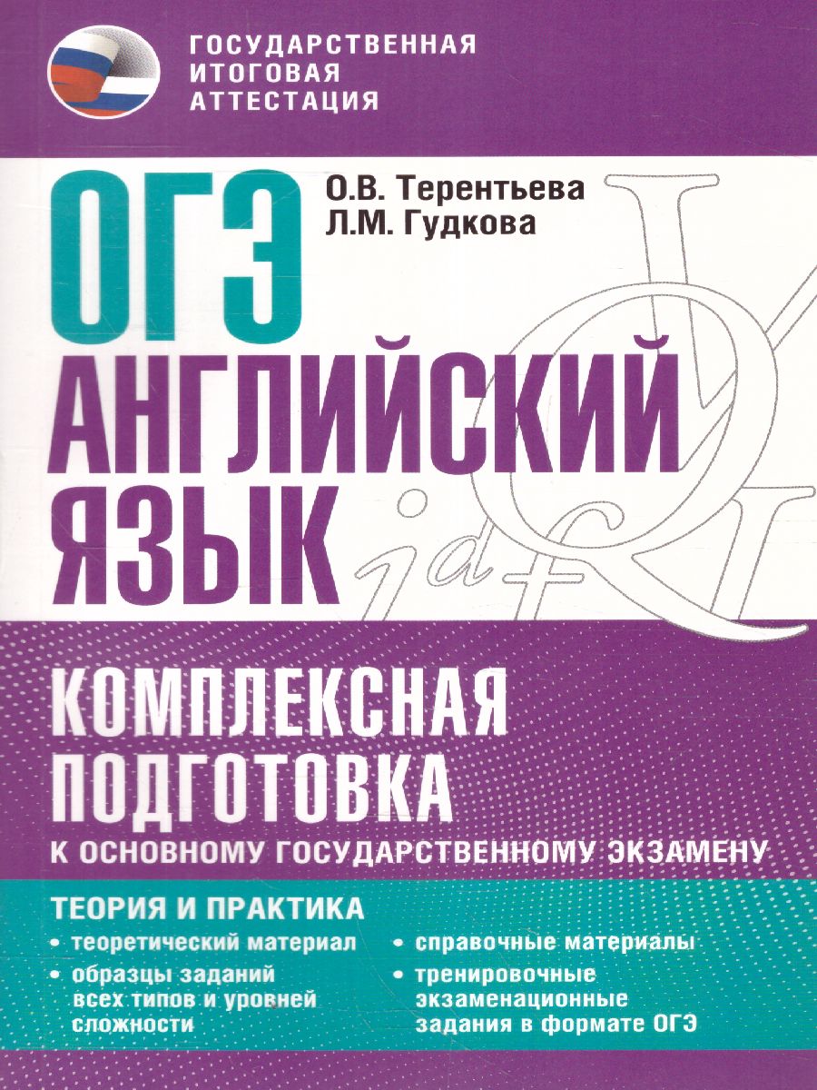 ОГЭ Английский язык. Комплексная подготовка - Межрегиональный Центр «Глобус»