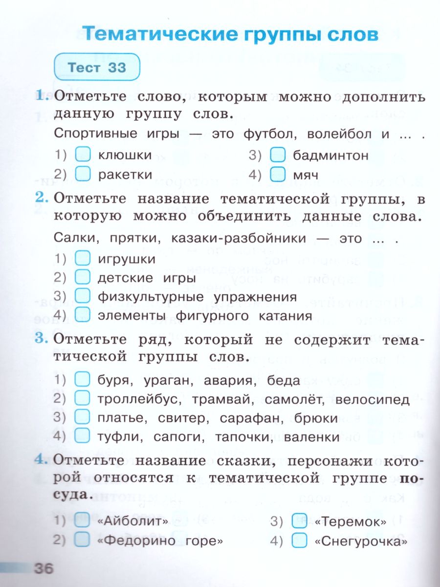 Русский язык 2 класс. Тесты к учебнику Л.Ф. Климановой. ФГОС. УМК  