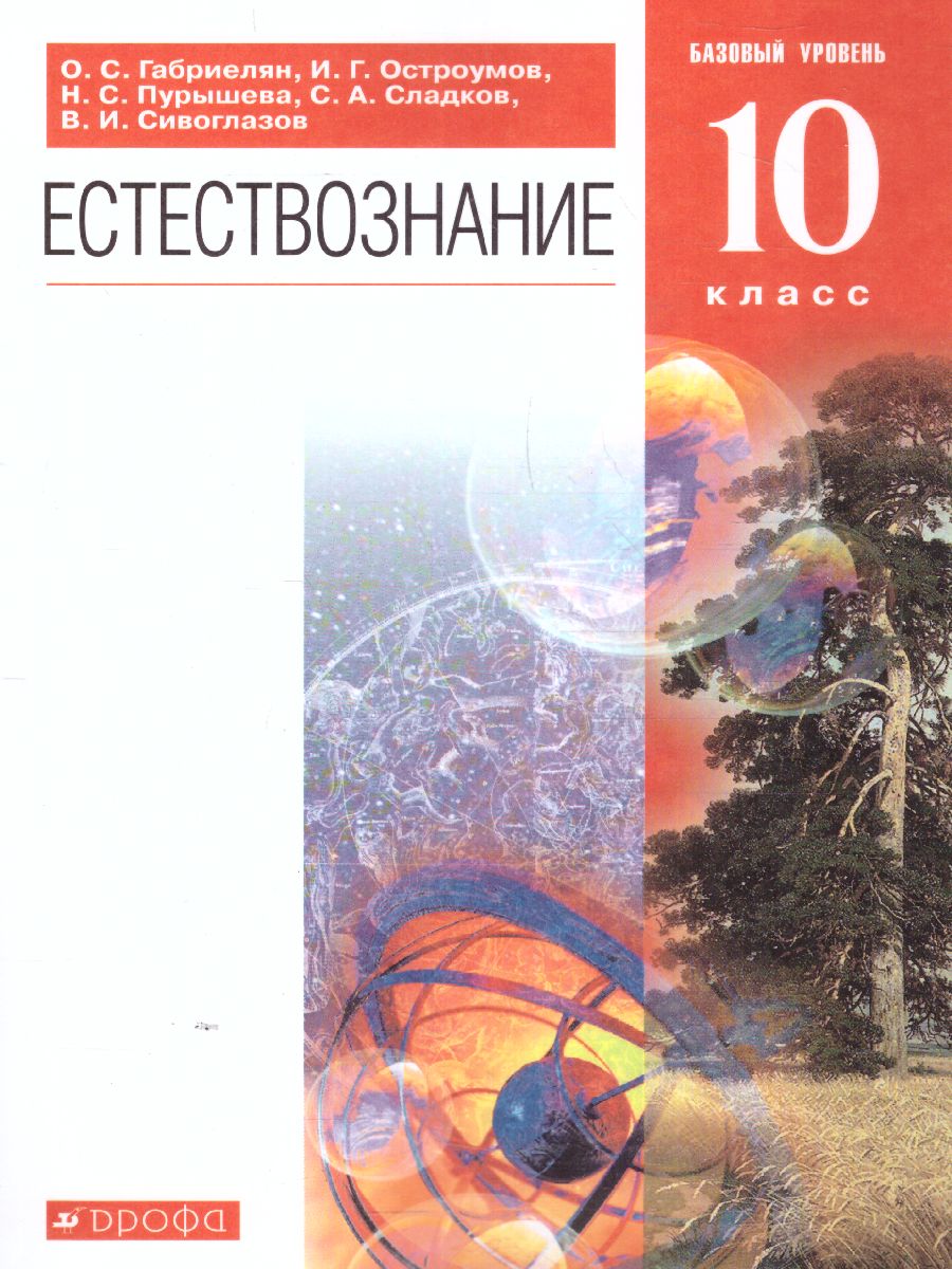 Естествознание 10 класс. Учебник. Вертикаль. ФГОС - Межрегиональный Центр  «Глобус»