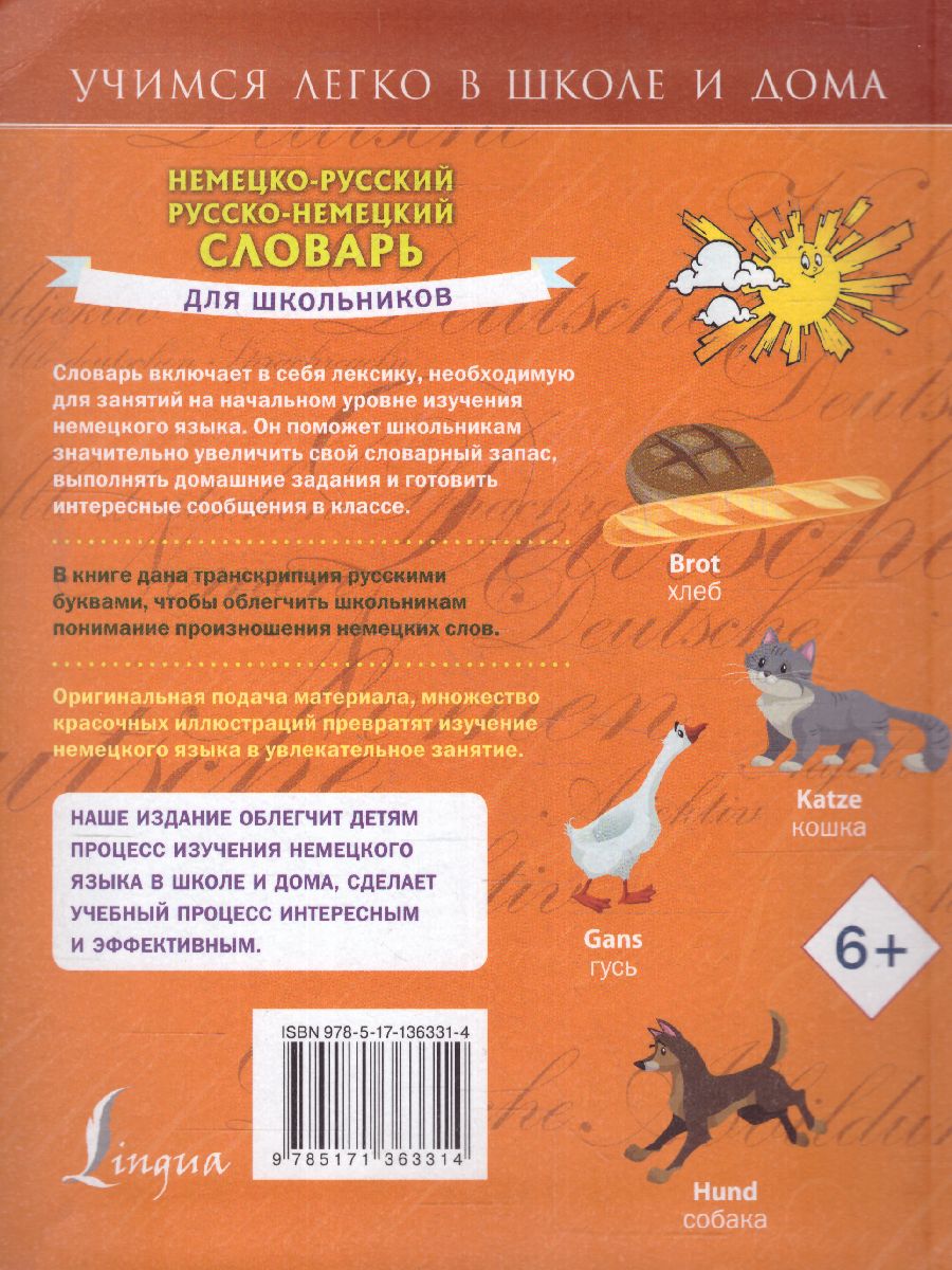 Словарь Немецко-русский. Русско-немецкий для школьников. Учимся легко в  школе и дома - Межрегиональный Центр «Глобус»