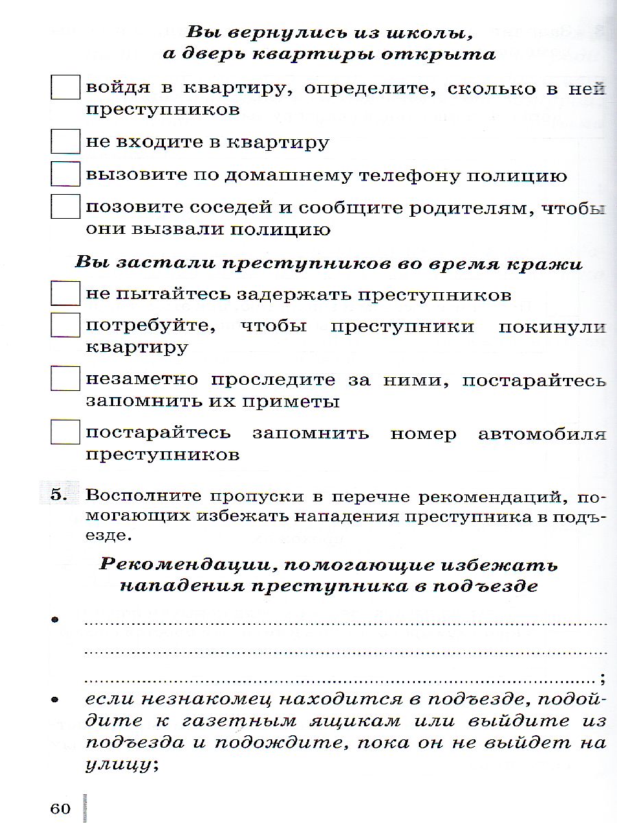 ОБЖ 5 класс. Рабочая тетрадь ВЕРТИКАЛЬ. ФГОС - Межрегиональный Центр  «Глобус»