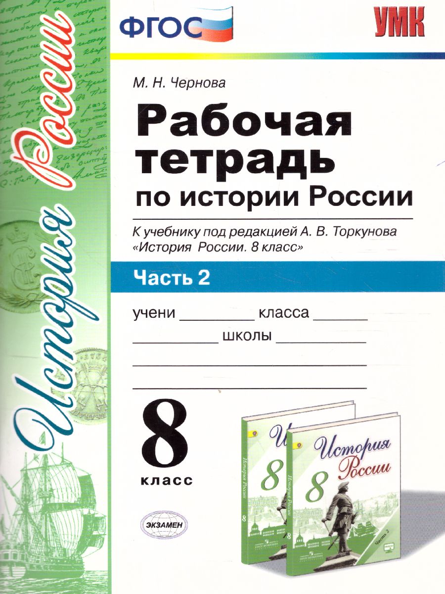 Рабочая тетрадь по Истории России 8 класс. Часть 2. ФГОС - Межрегиональный  Центр «Глобус»