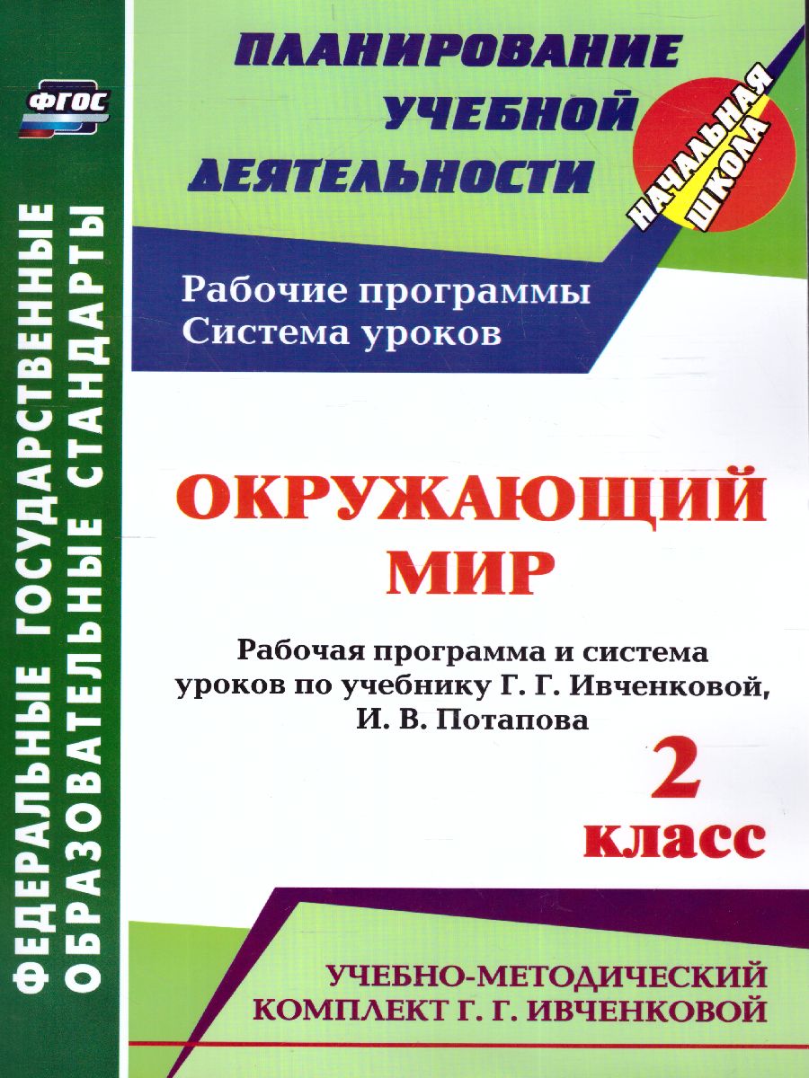 Окружающий мир 2 класс. Рабочая программа и система уроков по учебнику  Ивченковой. УМК 