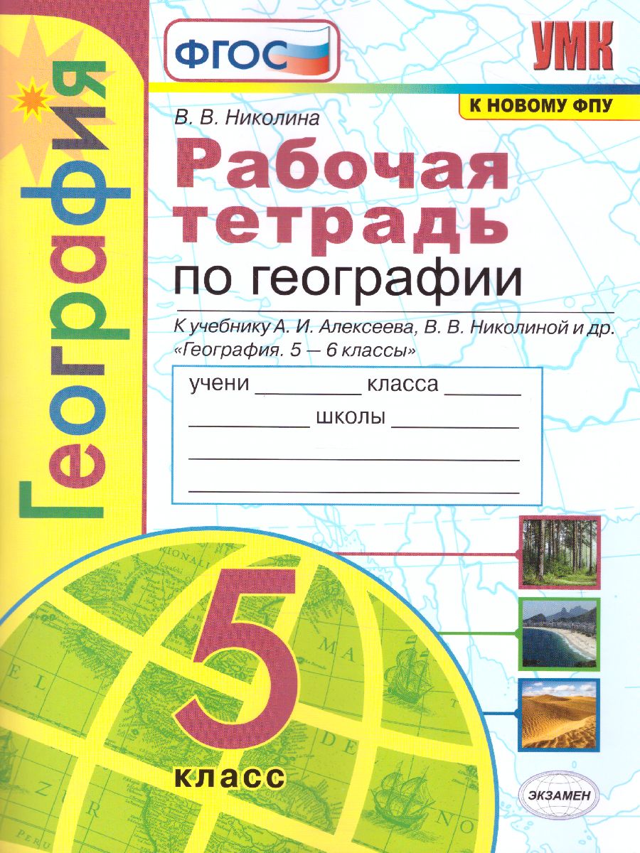 Географии 5 класс. Рабочая тетрадь. ФГОС - Межрегиональный Центр «Глобус»