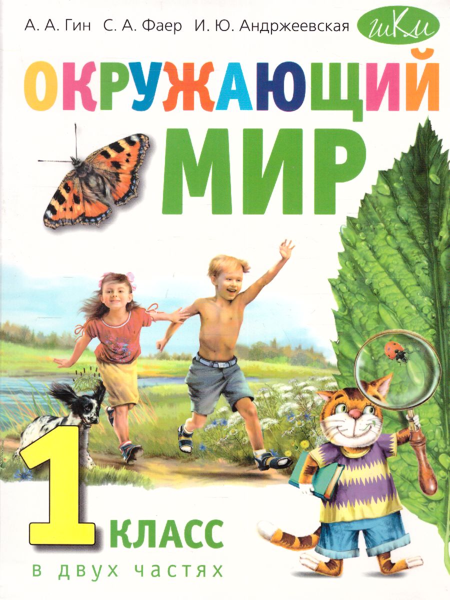 Окружающий мир: Учебник для 1 класса. В 2-х частях(ВИТА) - Межрегиональный  Центр «Глобус»