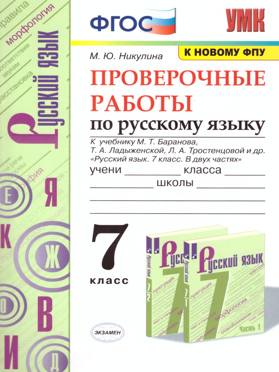 Русский язык 7 класс. Проверочные работы - Межрегиональный Центр «Глобус»