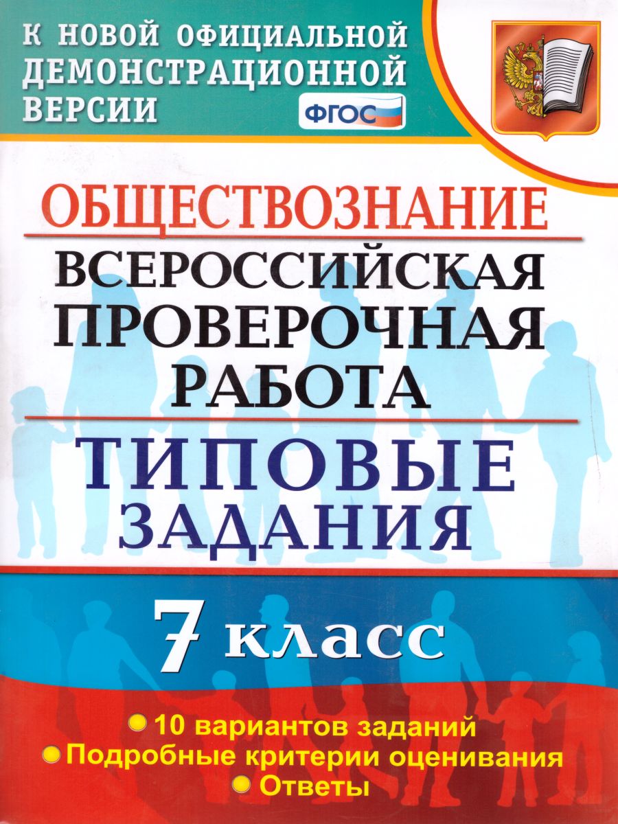 ВПР Обществознание 7 класс 10 вариантов. Типовые задания. ФГОС -  Межрегиональный Центр «Глобус»