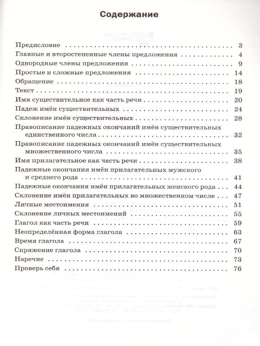 Русский язык 4 класс. Разноуровневые задания. ФГОС - Межрегиональный Центр  «Глобус»