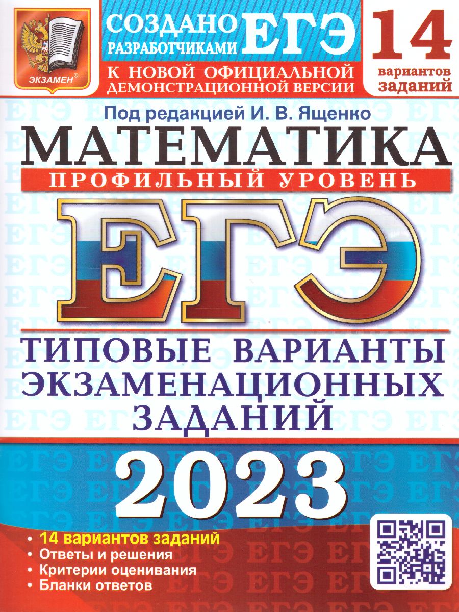 ЕГЭ 2023 Математика. 14 вариантов - Межрегиональный Центр «Глобус»