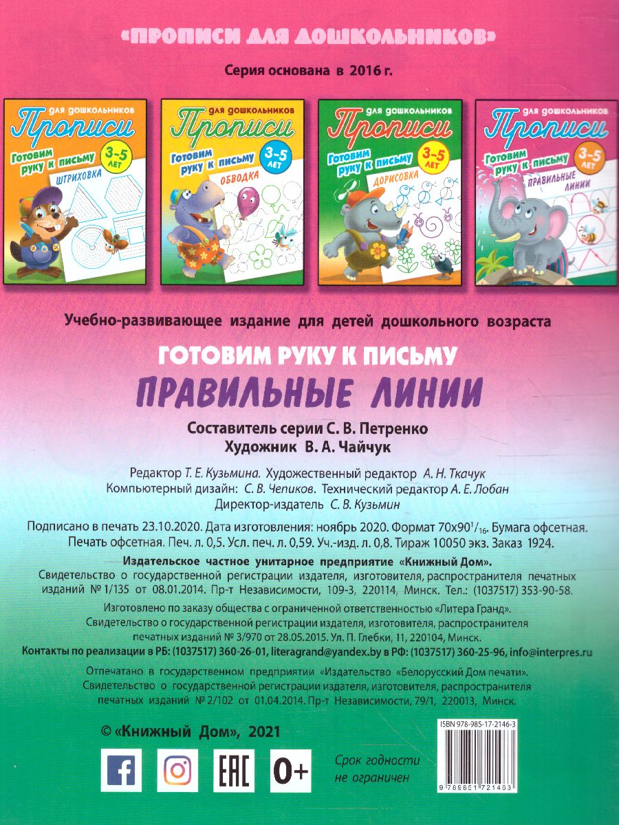 Прописи для дошкольников. Готовим руку к письму 3-5 лет. Правильные линии -  Межрегиональный Центр «Глобус»