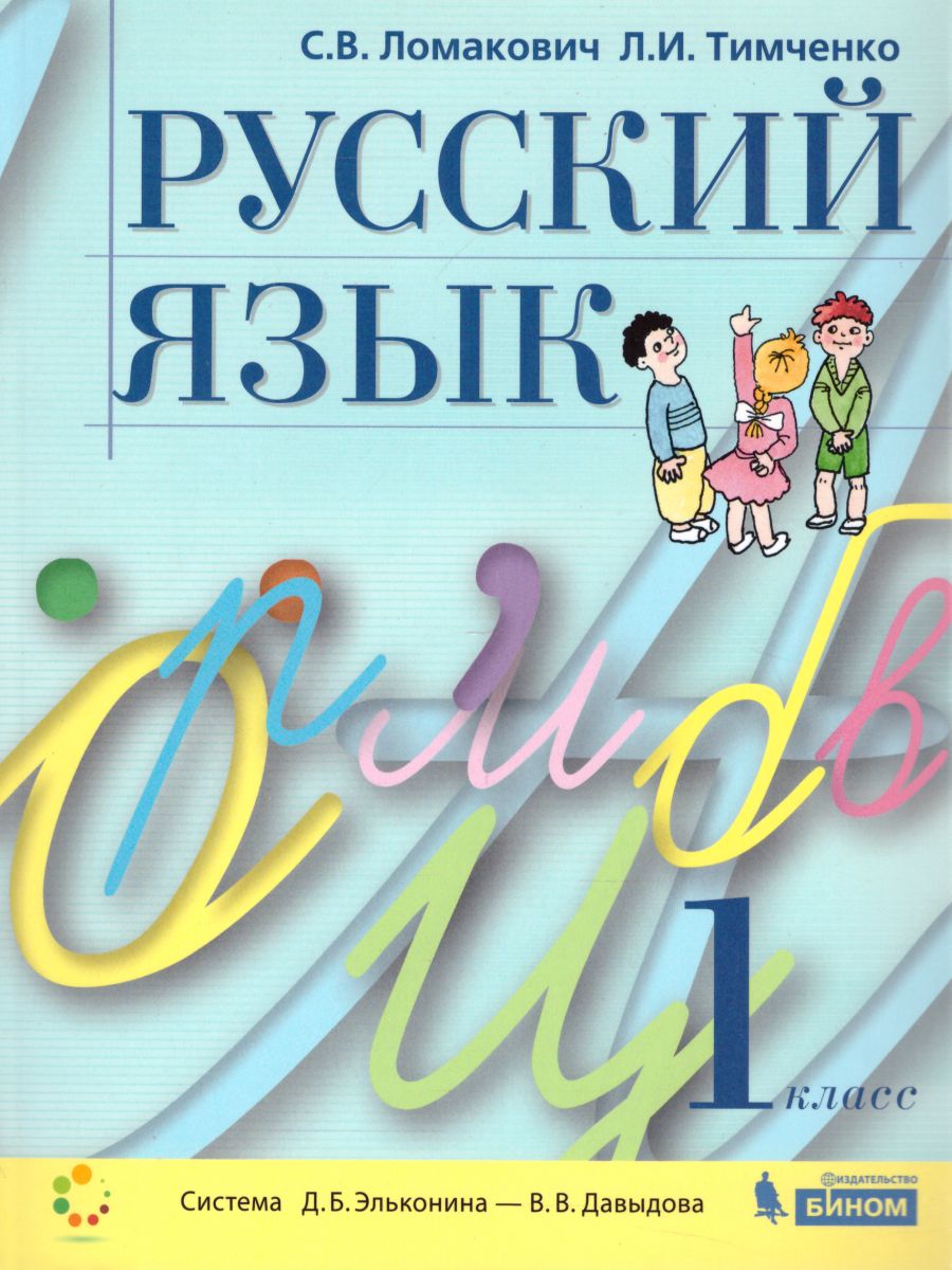 Русский язык 1 класс. Учебник. ФГОС - Межрегиональный Центр «Глобус»