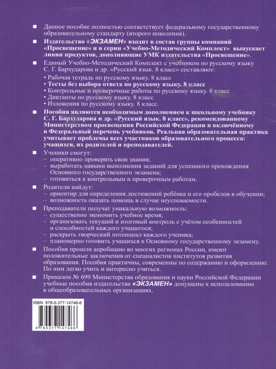 Русский язык 8 класс Тесты. Без выбора ответа. К учебнику С.Г. Бархударова.  ФГОС - Межрегиональный Центр «Глобус»