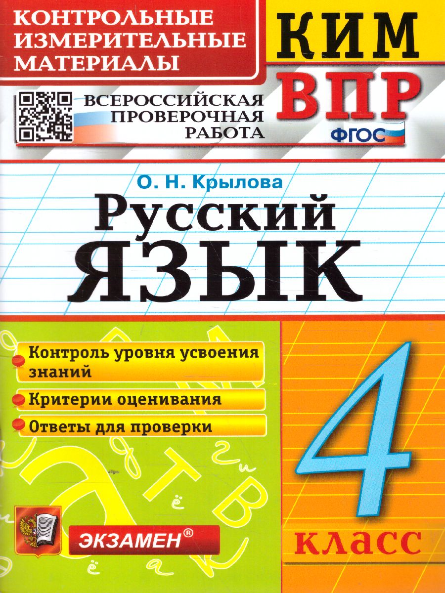 ВПР КИМ. Русский язык 4 класс. ФГОС - Межрегиональный Центр «Глобус»