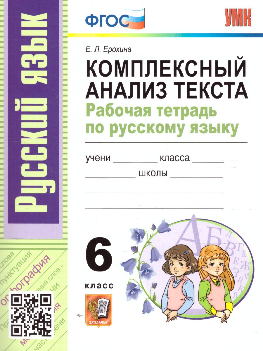 Русский язык 6 класс. Комплексный анализ текста. Рабочая тетрадь. ФГОС -  Межрегиональный Центр «Глобус»