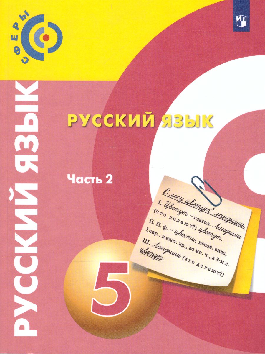 Русский язык 5 класс. Учебник в 2-х частях. Часть 2 - Межрегиональный Центр  «Глобус»