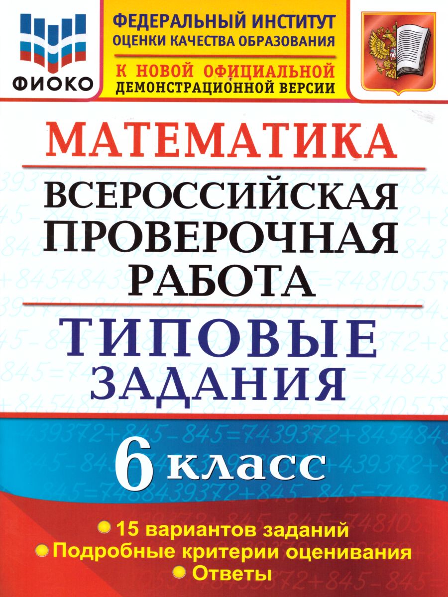 ВПР Математика 6 класс 15 вариантов. Типовые задания ФГОС - Межрегиональный  Центр «Глобус»