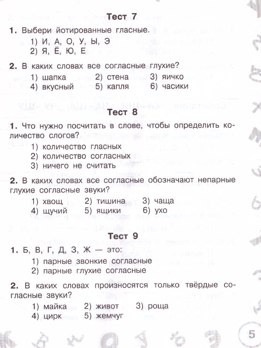 Русский язык. Мини-тесты на все темы и орфограммы. 2 класс -  Межрегиональный Центр «Глобус»