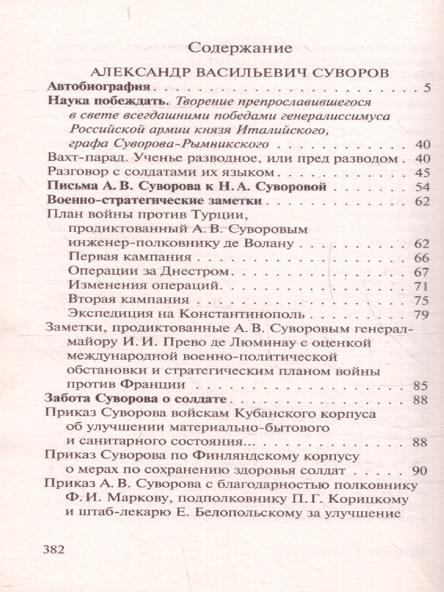 Наука побеждать. Суворов А.В./ЭксклюзивКласРус (АСТ) - Межрегиональный  Центр «Глобус»