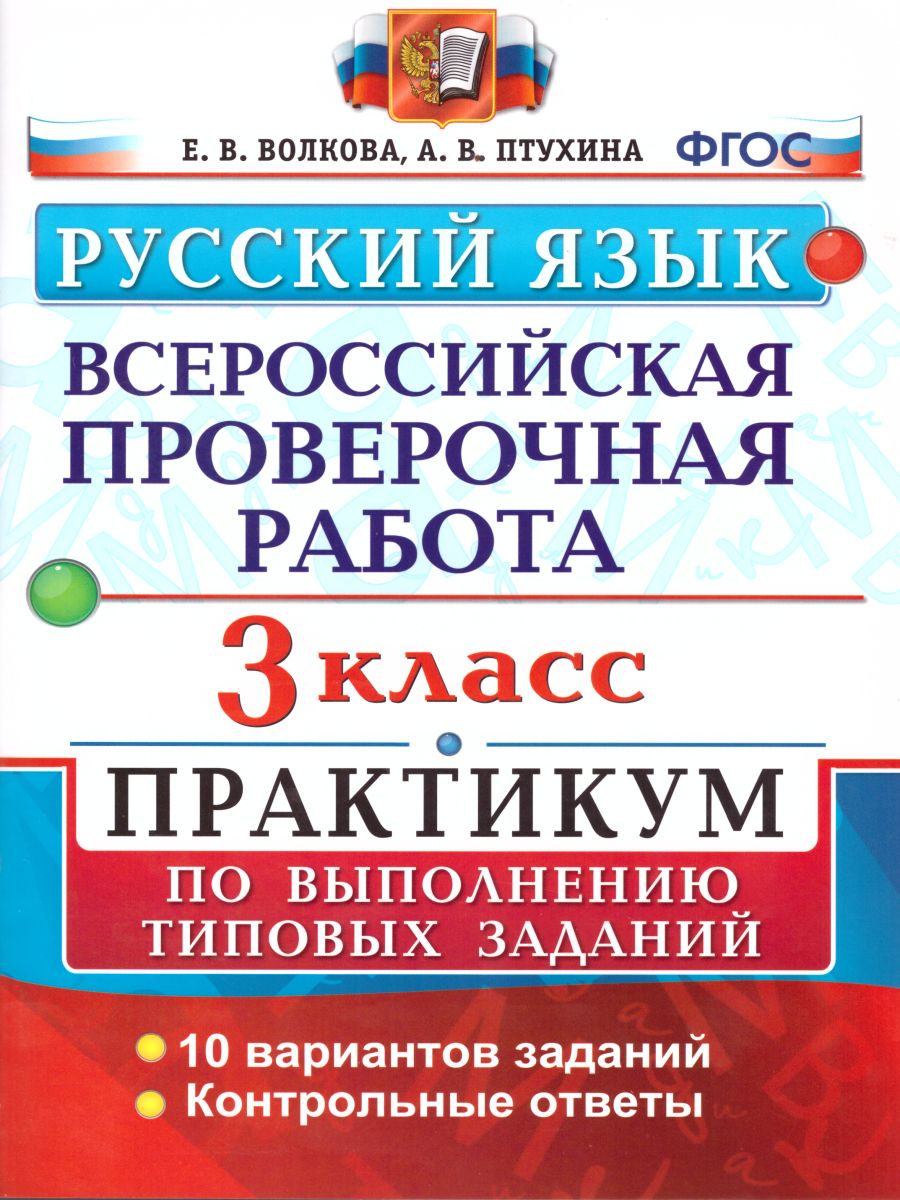 ВПР Русский язык 3 класс. Практикум. ФГОС - Межрегиональный Центр «Глобус»