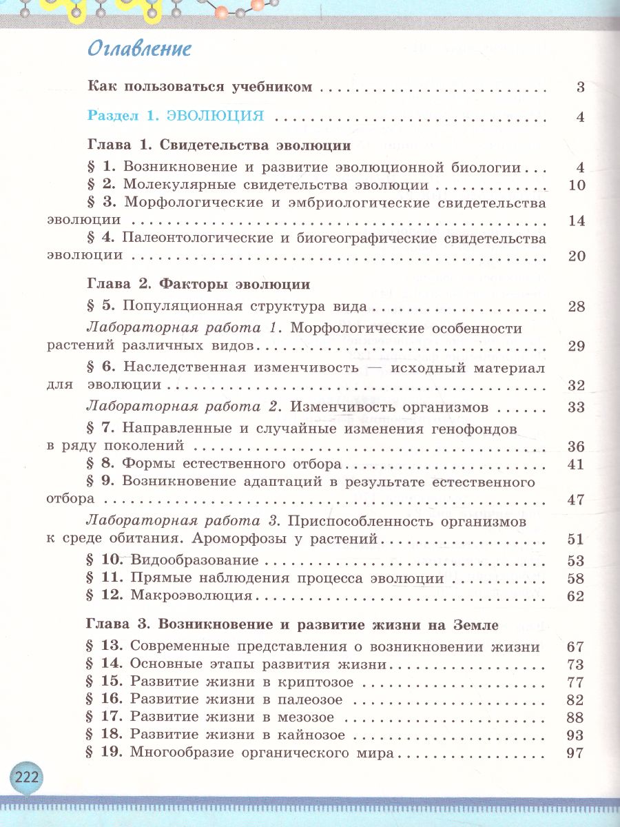 Биология 11 класс. Базовый уровень - Межрегиональный Центр «Глобус»