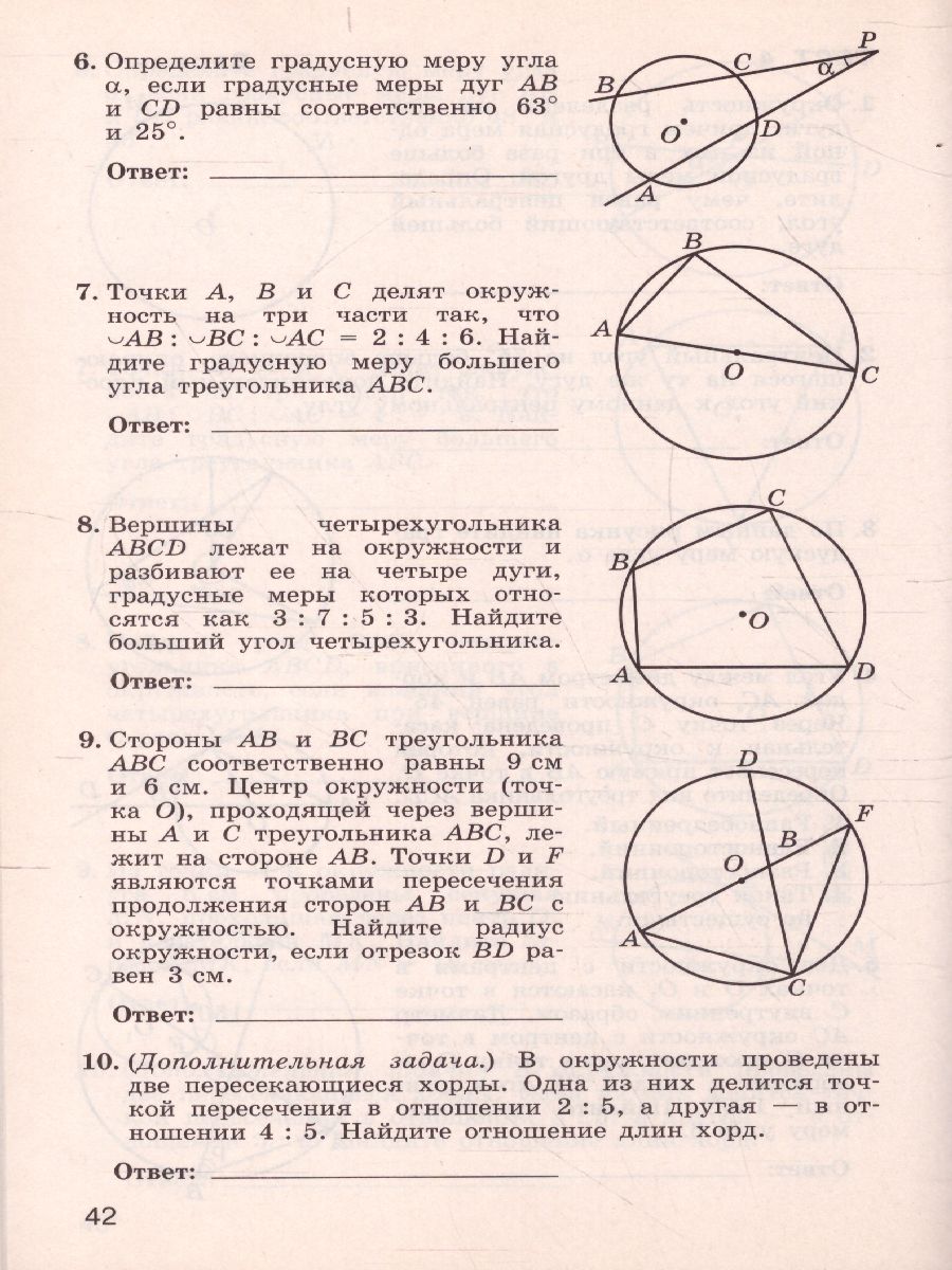 Геометрия 9 класс. Тематические тесты - Межрегиональный Центр «Глобус»