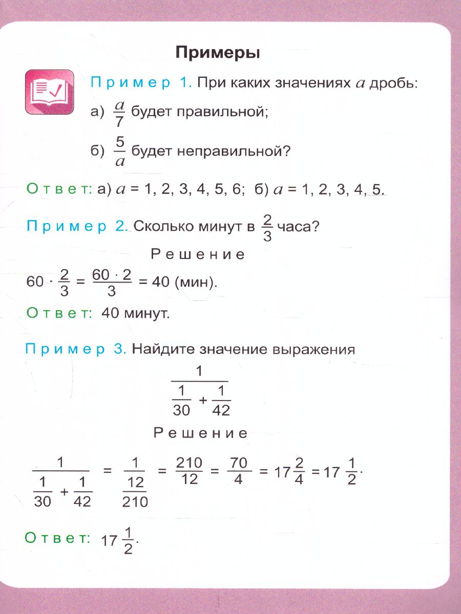 Математика 5-11 класс. Обыкновенные дроби. Таблица-плакат - Межрегиональный  Центр «Глобус»