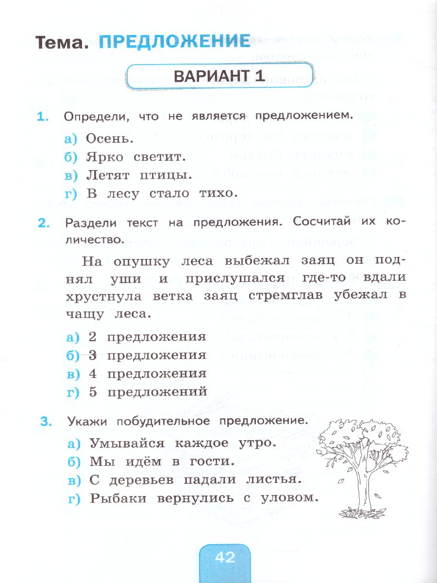 Русский язык 3 класс. Тесты. Часть 1. ФГОС - Межрегиональный Центр «Глобус»