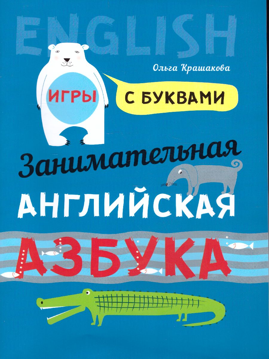 Занимательная азбука: Игры с буквами - Межрегиональный Центр «Глобус»