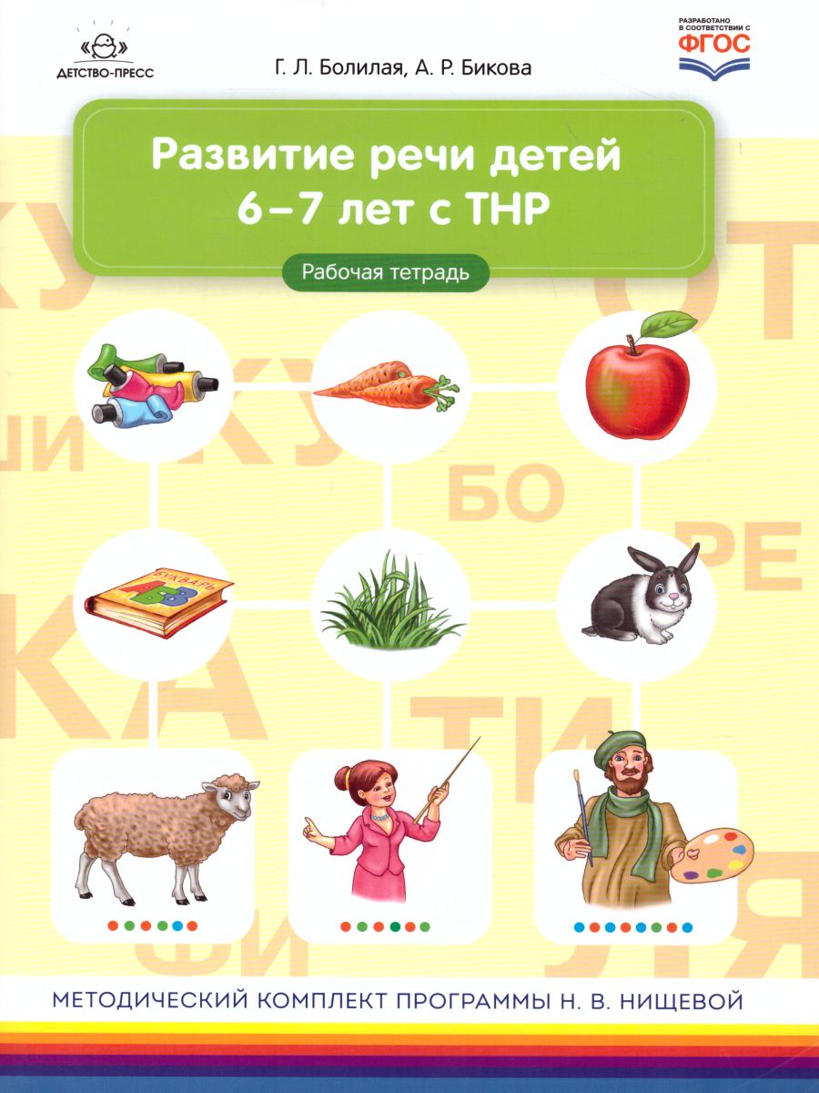 Развитие речи детей 6-7 лет с ТНР. Рабочая тетрадь. ФГОС. - Межрегиональный  Центр «Глобус»