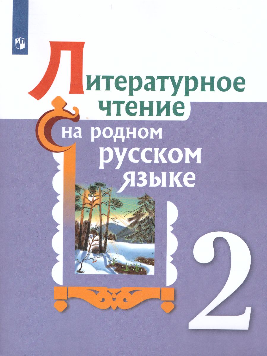 Литературное чтение на родном русском языке 2 класс. Учебное пособие -  Межрегиональный Центр «Глобус»